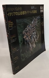 (集住体モノグラフィ3) 語りかける中世イタリアの山岳都市・テベレ川流域  