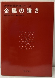 金属の強さ  
