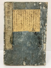 当世改算記 （當世改算記）  