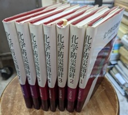 化学防災指針 1-7 7冊セット 