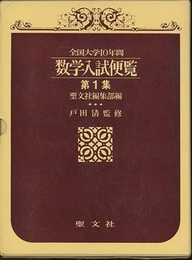 全国大学10年間　数学入試便覧（第1集） 1956年～1966年（昭和31年～41年） 
