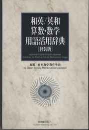 和英/英和算数・数学用語活用辞典【軽装版】  