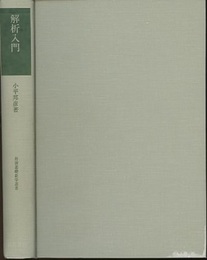 解析入門  
