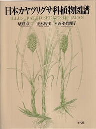 日本カヤツリグサ科植物図譜  
