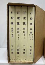石燈籠　全4巻（復刻版） 〈図版/新羅・奈良・平安・鎌倉・室町〉〈図版/桃山・江戸〉〈図版/江戸・補遺〉〈総論・年表〉 