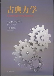 古典力学  