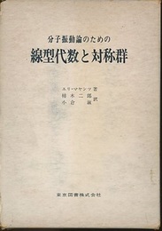 分子振動論のための線型代数と対称群  