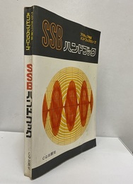 SSBハンドブック  