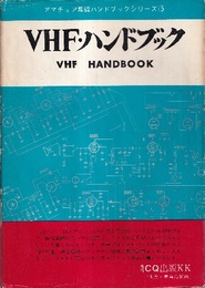 VHF・ハンドブック  