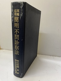 実地応用 簡明不問診察法　【589頁】  