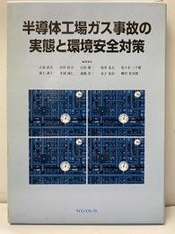 半導体工場ガス事故の実態と環境安全対策【払下本】  