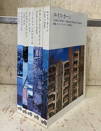現代建築の四巨匠（4冊揃い）+ ルイス・カーン（5冊セット） ル・コルビュジエ／アルヴァ・アアルト／ミース・ファン・デル・ローエ／フランク・ロイド・ライト／ルイス・カーン 