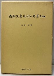 造船生産技術の発展と私  