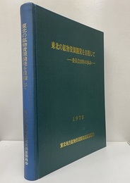 東北の鉱物資源開発を目指して 委員会10年のあゆみ 