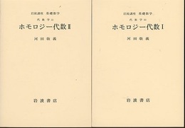 ホモロジー代数　1・2（①第2次刊行/②第3次刊行）  