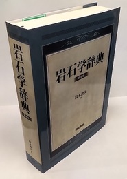 岩石学辞典　新装版  