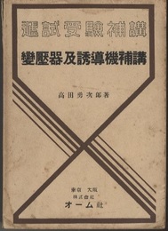 変圧器及誘導機（補講）  
