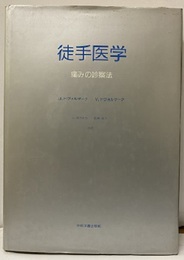 徒手医学 痛みの診察法 