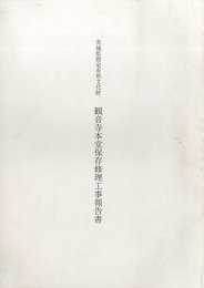 茨城県指定有形文化財　観音寺本堂保存修理工事報告書  
