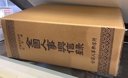 全国人事興信録 天皇在位50年記念版 