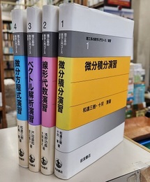 理工系の数学入門コース／演習　1-4【5巻欠】  