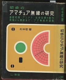 初歩のアマチュア無線の研究 基礎知識・アンテナ・送受信機の製作受検から開局まで・アマ無線用語集 