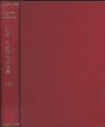 久野久教授論文選集【英文】 Selected Pepers by Professor Hisashi KUNO 