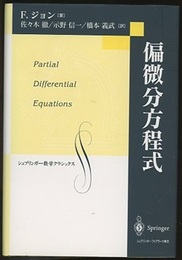 偏微分方程式  
