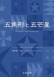 五角形と五芒星  