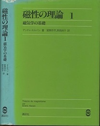 磁性の理論 （1） 磁気学の基礎  