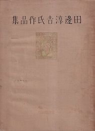 田邊淳吉氏作品集 （田辺淳吉氏作品集）  