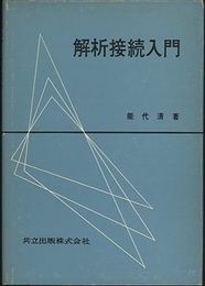 解析接続入門  