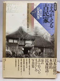 写真集よみがえる古民家 緑草会編集「民家図集」復刻 