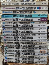 47年度-60年度　全国大学　数学入試問題詳解（欠有）20冊セット 在号：昭47(正編のみ)・昭48(正編のみ)・昭49(正編のみ)・昭50(正編のみ)・昭51(正続)・昭52(正続)・昭53(正続)・昭54(正続)・昭55(続編のみ)・昭56(正続)・昭57(正編のみ)・昭59(正続)・昭60(正続) 