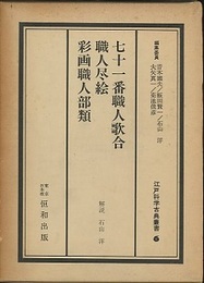 七十一番職人歌合/職人尽絵/彩画職人部類  