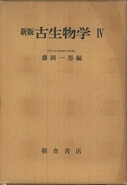 新版古生物学4  