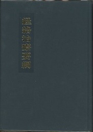 経絡治療要綱　改訂増補五版　491頁 脉診によるはり実技の指導書 