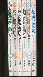 数理物理への誘い1,3~7（2欠）  