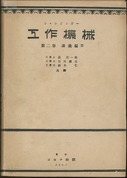 工作機械　1・2・4巻【3巻未刊】 3冊セット 