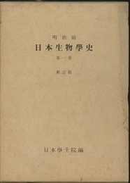 明治前日本生物学史　1・2　新訂版  