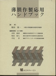 薄膜作製応用ハンドブック【旧版】  