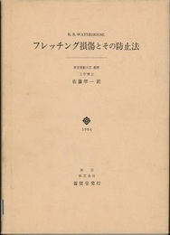 フレッチング損傷とその防止法  