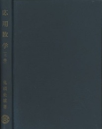 応用数学　上・下  