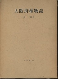 大阪府植物誌　【旧版】 附：大阪府地質図 