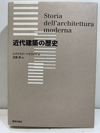 近代建築の歴史【払下本】  