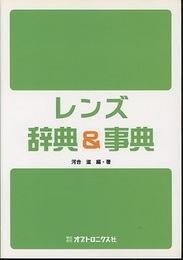 レンズ辞典&事典  