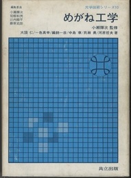 めがね工学  