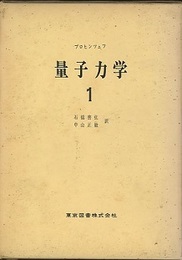 量子力学　1・2  