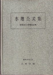 水理公式集　昭和38年度増補改訂版  