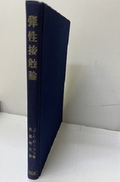 弾性接触論  